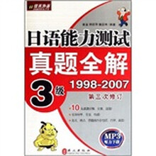 日语真题全解：日语能力测试真题全解3级1998-2007（第3次修订）