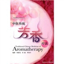 中医传统芳香疗法