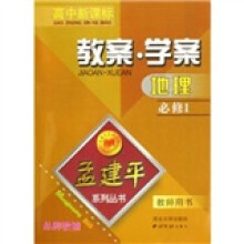 孟建平系列丛书·地理教案学案（必修1）（教师用书）（高中新课标）