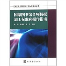 国家图书馆音频数据加工标准和操作指南