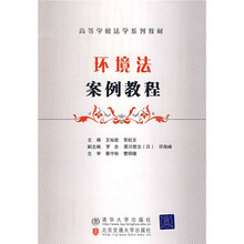 高等学校法学系列教材：环境法案例教程