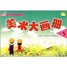 幼儿园美术实用操作材料:美术大画册5(大班·上)