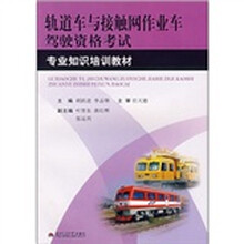轨道车与接触网作业车驾驶资格考试专业知识培训教材