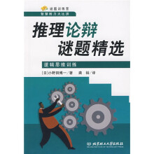谜题训练营智慧耐力大比拼·推理论辩谜题精选：逻辑思维训练
