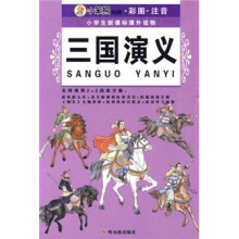小学生新课标课外读物·小笨熊典藏：三国演义（彩色注音版）