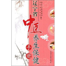 辽宁省中医养生保健手册