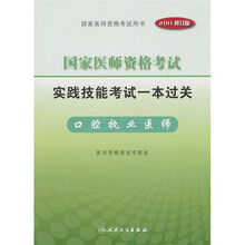 国家医师资格考试实践技能考试一本过关:口腔执业医师(2011修订版)(附光盘)