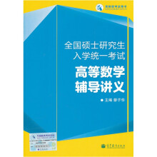 全国硕士研究生入学统一考试:高等数学辅导讲义
