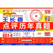 2010年大学英语4级考试王长喜点评历年真题：第十七版（附光盘）