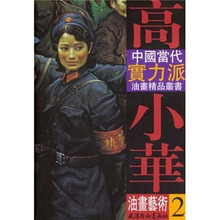 高小华油画艺术（2）/中国当代实力派油画精品丛书
