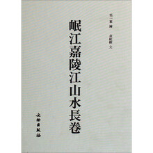岷江嘉陵江山水长卷（套装共2册）