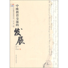 中欧教育交流的发展