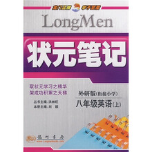 状元笔记：8年级英语（上）（外研版）（衔接小学）