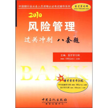 2010风险管理过关冲刺八套题(附圣才学习卡20元)