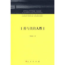善与美的人性