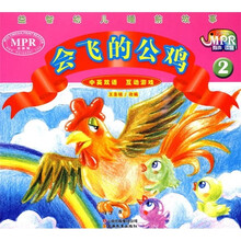 益智幼儿睡前故事:会飞的公鸡2