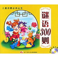 儿童启蒙必读丛书：谜语300则（附光盘）