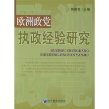 欧洲政党执政经验研究