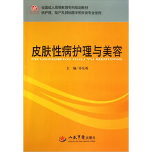 全国成人高等教育专科规划教材（供护理、助产及其他医学相关类专业使用）：皮肤性病护理与美容