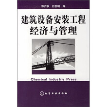 建筑设备安装工程经济与管理