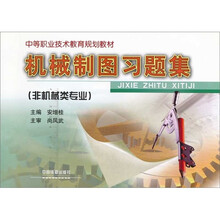 机械制图习题集(非机械类专业)