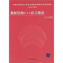 数据结构C++语言描述