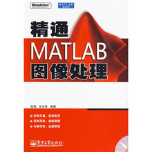 精通MATLAB图像处理（附光盘1张）