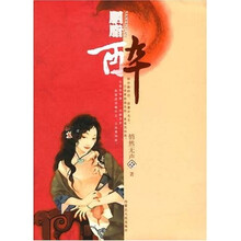 青春酷语:胭脂醉