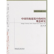 中国传统建筑中的时间观念研究