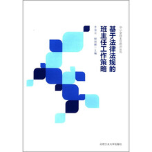 中小学班主任培训丛书：基于法律法规的班主任工作策略