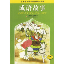名著早早读：成语故事（彩色插图注音版）