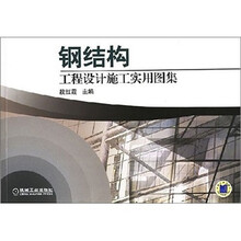 钢结构工程设计施工实用图集