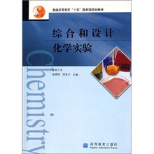 综合和设计化学实验