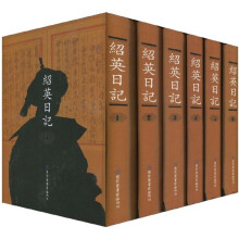 绍英日记(繁体竖排版)(套装全6册)