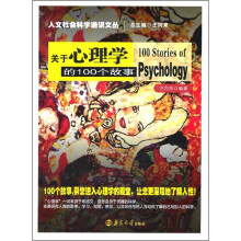 关于心理学的100个故事