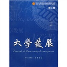 大学发展（第2辑）