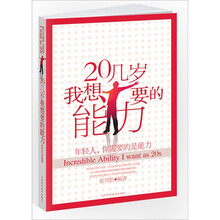 二十几岁我想要的能力