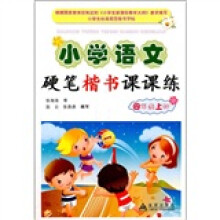 小学语文硬笔楷书课课练:4年级(上)
