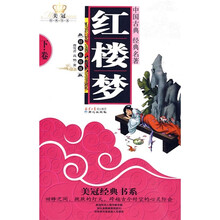 美冠经典书系：红楼梦（下）（彩绘版）