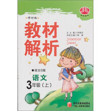 小学教材解析：语文（3年级）（上）（语文Ｓ）