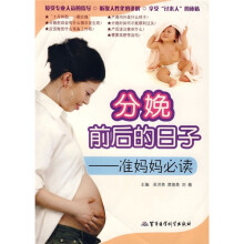 分娩前后的日子：准妈妈必读