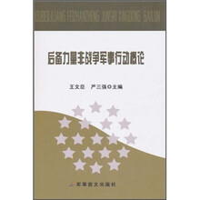 后备力量非战争军事行动概论