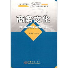商务文化（全国外经贸院校21世纪高职高专统编教材）