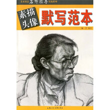美术技法名师指导实战系列
：素描头像默写范本