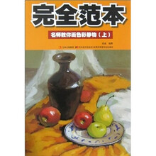 完全范本:名师教你画色彩静物(上)