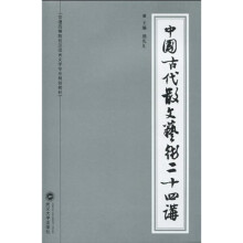 普通高等院校汉语言文学专业规划教材:中国古代散文艺术二十四讲