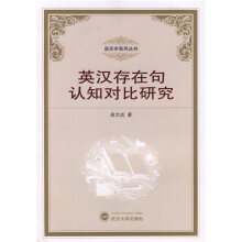 英汉存在句认知对比研究