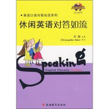 英语口语对答如流系列:休闲英语对答如流(附光盘)