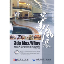 完美风暴：3ds Max/VRay商业大空间效果图完美表现（附DVD光盘1张）