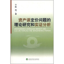 资产误定价问题的理论研究和实证分析